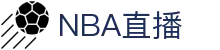 NBA直播_NBA免费在线观看_NBA免费观看无插件_央视体育